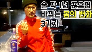 술 딱 1년 끊으면 바뀌는 몸의 변화 3가지 [upl. by Tedra]