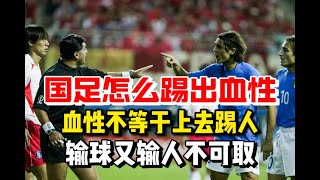 国足怎样能踢出血性！故意上去踢人不等于有血性！国足惨败日本要提升的东西有很多 [upl. by Airelav]