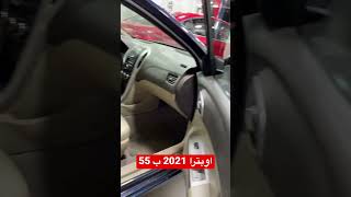 اوبترا 2021 ب مقدم 55 الف جنيه [upl. by Wan664]