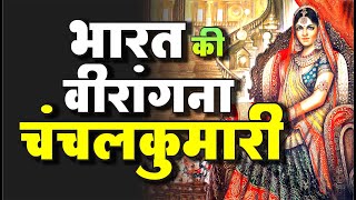 भारत की वीरांगना  मेवाड़ की महारानी चंचल कुमारी Maharani of Mewar  Inspirational Motivation  Ved [upl. by Amirak400]