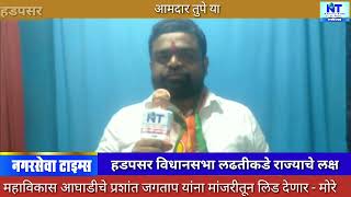 मांजरी मधून महाविकास आघाडीच्या प्रशांत जगताप यांना मोठी लिड देणार  बाबा मोरे [upl. by Airod]