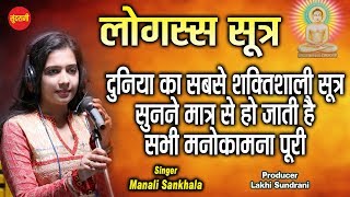 Loggas Sutra  लोगस्स सूत्र  Manali Sankhala  Jain Bhajan  जैन भजन [upl. by Torey]