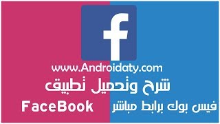 تحميل اخر اصدار من تطبيق فيس بوك Facebook 2018 للموبايل برابط مباشر [upl. by Barta]