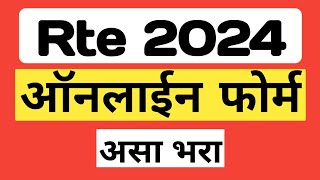 Rte 2024 आसा भरा ऑनलाइन फॉर्म Rte Online Application Process RTE Form Online 202425 rte rte25 [upl. by Naic]