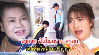 น่าอาย บัณฑิตใหม่จบปริญญา กราบพ่อที่เป็นรปภ  Lovely Family TV [upl. by Eidroj404]