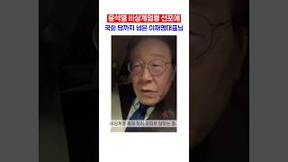 비상계엄령에 국회 담까지 넘은 이재명 대표님ㅠ [upl. by Myriam730]