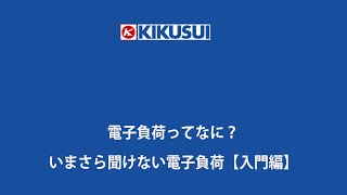 電子負荷ってなに？ いまさら聞けない電子負荷【入門編】 [upl. by Nyladam]