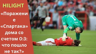 «Поражение «Спартака» дома со счетом 03 что пошло не так» [upl. by Naquin]