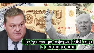 Евгений Спицын про денежную реформу 1961 года и нефтяную иглу [upl. by Schofield]