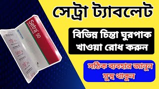 setra 50 mg এর কাজ কি  setra 50 mg Use And Side Effects Bangla Review [upl. by Arlana]