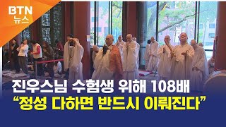 BTN뉴스 진우스님 수험생 위해 108배 “정성 다하면 반드시 이뤄진다” [upl. by Basir]