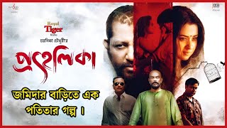 Prohelika  প্রহেলিকা  ৮ বছর পর সিনেমায় মাহফুজ একটি বিকৃত চরিত্রে  Prohelika Movie Explanation [upl. by Nohsyar958]