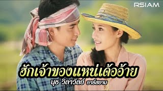 ฮักเจ้าของแหน่เด้ออ้าย  นุช วิลาวัลย์ อาร์สยาม Official MV [upl. by Faden789]