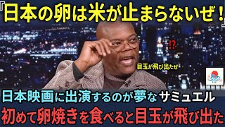 【海外の反応】「米を3回お代わりしたよ 」日本の卵焼きがサミュエル・L・ジャクソンに遂にバレてしまう [upl. by Akoyin54]