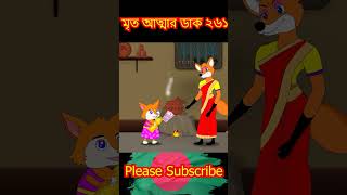 মৃত আত্মা ২৬১ part 1 cartoon shorts song [upl. by Aryt]