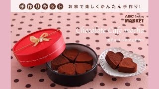 生チョコ～カフェモカ～＜手作りキット＞ [upl. by Bubb]