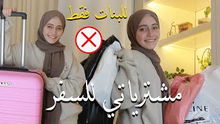 تجهزوا معي للسفر مشترياتي وتجهيزاتي للسفرقبل رمضان  رهف برو2022 [upl. by Matthiew575]