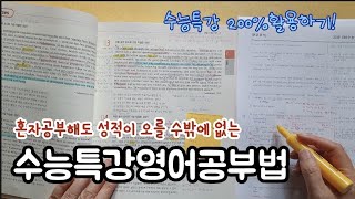 수능특강 영어 공부법💢 지금부터 성적 올릴준비🤨 [upl. by Wey]