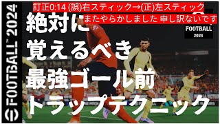 【efootball2024】絶対に覚えるべき最強ゴール前トラップテクニック [upl. by Azila]