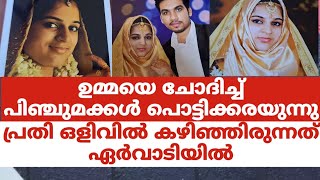 ഉമ്മയെ ചോദിച്ച് പിഞ്ചുമക്കൾ പൊട്ടിക്കരയുന്നുപ്രതി ഒളിവിൽ കഴിഞ്ഞിരുന്നത് ഏർവാടിയിൽ [upl. by Lillywhite]