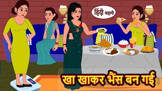 खा खाकर भैंस बन गई  Hindi Kahani  Bedtime Stories  Stories in Hindi  Comedy  Funny  Storytime [upl. by Nil214]