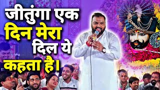 जीतूगा एक दिन मेरा दिल ये कहता है  Kanhiya Mittal Bhajan khatushyambhajan kanhiyamittal khatu [upl. by Tlaw]