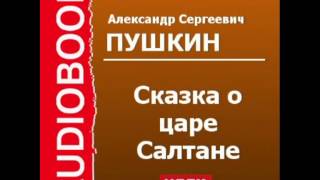 2000401 Аудиокнига Пушкин Александр Сергеевич «Сказка о царе Салтане» [upl. by Donaugh]