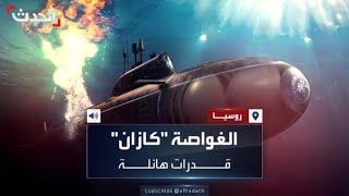 الغواصة النووية quotكازانquot قدرات هائلة تقلق أميركا والغرب مع وصولها إلى سواحل كوبا [upl. by Mabelle]