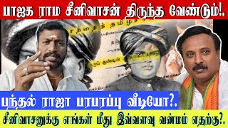 பந்தல் ராஜா வீடியோ  பாஜக ராம சீனிவாசன் மன்னிப்பு கேட்க வேண்டும் மலையாளியா தமிழரா மனோன்மணியம் [upl. by Sheldon]