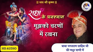 RADHA KE GHANSHYAM MUJHKO CHARNO ME RAKHNA राधा के घनश्याम मुझको चरणोंBABABHAGATRAMCHAKARBHATA [upl. by Barby]