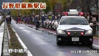 20111120 長野県縦断駅伝辰野中継所 [upl. by Refannej63]