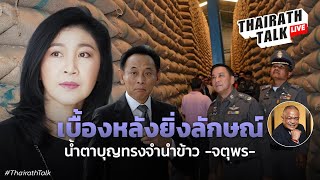 จตุพร เปิดเบื้องหลังจำนำข้าว ทำไมยิ่งลักษณ์ออกนอกประเทศได้ I THAIRATH TALK [upl. by Winola]