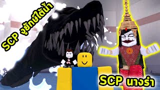 สู้กับ SCP งูยักษ์ใต้ทะเลน้ำลึกและ SCP ผีนางรำสุดหลอนจากไทย Roblox SCP Simulator [upl. by Lrub393]