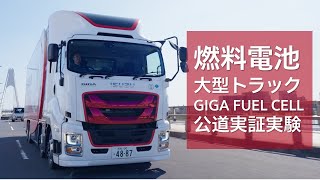 燃料電池大型トラックGIGA FUEL CELL公道実証実験 [upl. by Rosalyn]