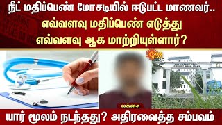 NEET Mark Fraud  Student involved  How many marks did he score  By whom  Shocking incident [upl. by Kcirdahs]