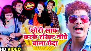 Bansidhar Chaudhary Video Song  छोरी साफ करके रखिए नीचे वाला छेदा  Maithili Viral Video 2022 [upl. by Ahsrats]