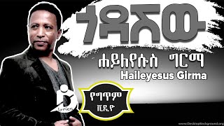 Haileyesus Girma  Godashiw Lyrics  ሐይለየሱስ ግርማ  ጎዳሽው Ethiopian Music [upl. by Enyledam548]