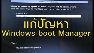 แก้ปัญหา windows boot manager [upl. by Aletse]