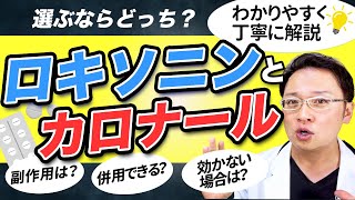 意外と知らない ロキソニン と カロナール の違い【 効果と副作用･飲み方まで 医師解説！ 】 [upl. by Sidman]