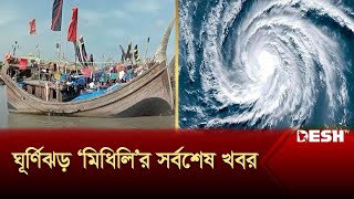 ঘূর্ণিঝড় মিধিলি নিয়ে যা জানালো আবহাওয়া অফিস  Weather Update  Cyclone  News  Desh TV [upl. by Oilcareh328]