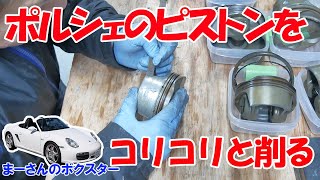 ボクスターのエンジン整備9 ピストンの加工とクランクシャフトの組付け【ポルシェボクスター48】 [upl. by Isbella]