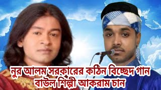 আপন মানুষ পর হইয়া যায়  Apon Manush Por Hoiya Jay Thakle Kichu Sarther Tan  বাউল আকরাম চাঁন [upl. by Atiana]