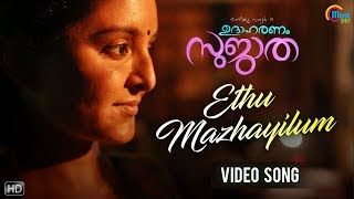 Udaharanam Sujatha  Ethu Mazhayilum Song Video  Manju Warrier  Sithara  Gopi Sundar  Official [upl. by Aliam]