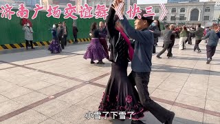 交谊舞快三《北京冬奥会圆舞曲》大家喜欢的快三来了，这舞步惊艳 [upl. by Zaller]