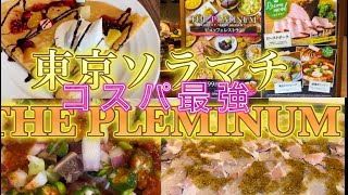 【コスパ最高】東京ソラマチビッフェ『THE PLUTINUM』 東京ソラマチ スカイツリー 食べ放題 ソラマチ グルメ東京食べ放題 東京ビュッフェ [upl. by Ralleigh]