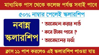 Nabanna Scholarship 202223  নবান্ন স্কলারশিপ  how to apply Nabanna scholarship [upl. by Far]