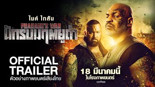 Official Trailer ตัวอย่างภาพยนตร์ PHARAOHS WAR นักรบมฤตยูดำ พากย์ไทย [upl. by Artied352]