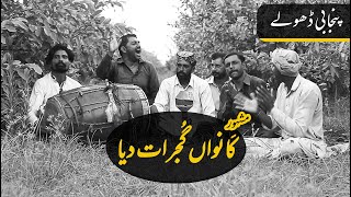 Kawan Gujrat Diya I Dholay I New Punjabi Mahiay  Punjabi Tappe Mahiye  Lok Folk I [upl. by Jarlathus481]