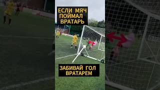 ЗАБИЛИ ГОЛ ВРАТАРЕМ😬Какую карточку дали бы футбол football soccer goal sports [upl. by Calvano]