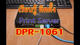 เรียนรู้ ตั้งค่า Dlink Print Server DPR1061 [upl. by Ycniuqed]